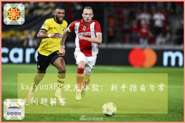 kaiyunAPP使用体验：新手指南与常见问题解答