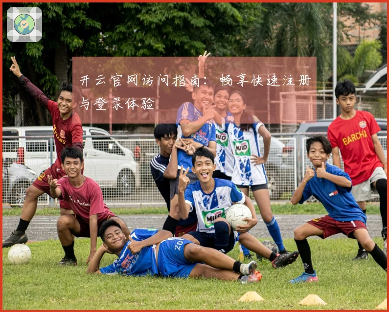 开云官网访问指南：畅享快速注册与登录体验