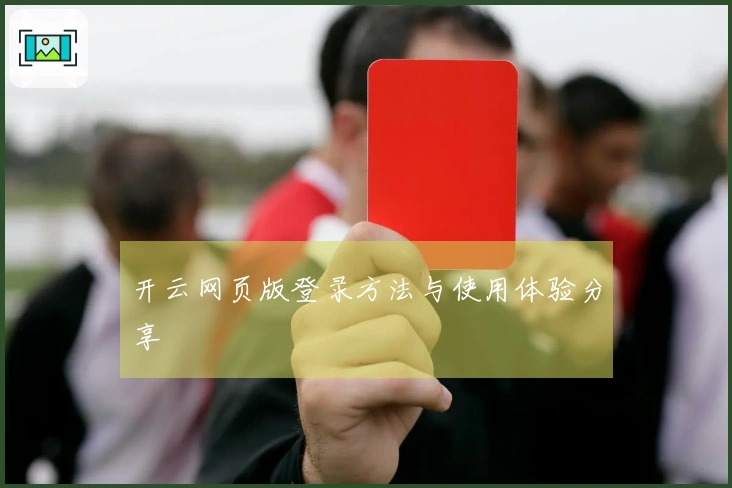 开云网页版登录方法与使用体验分享