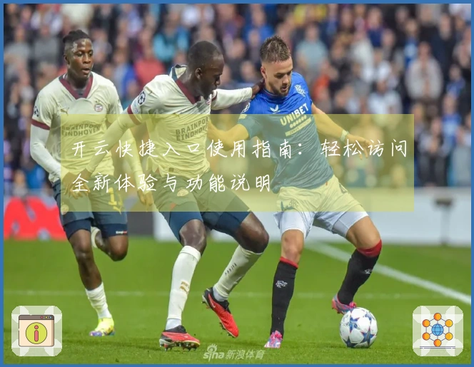 开云快捷入口使用指南：轻松访问全新体验与功能说明