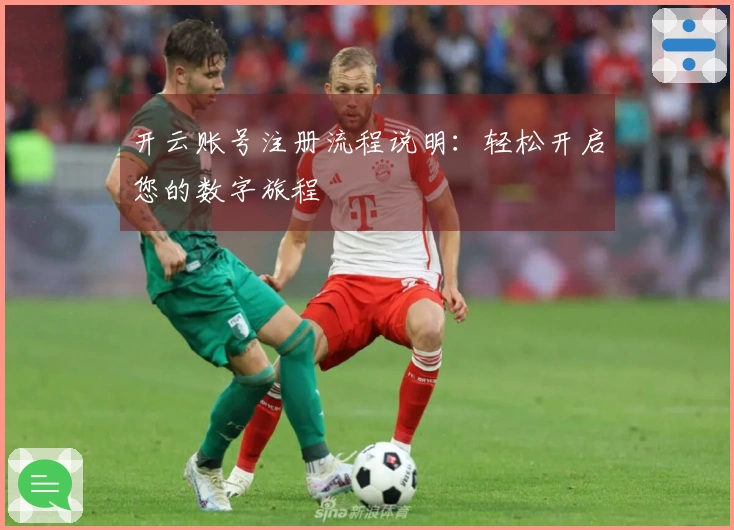 开云账号注册流程说明：轻松开启您的数字旅程